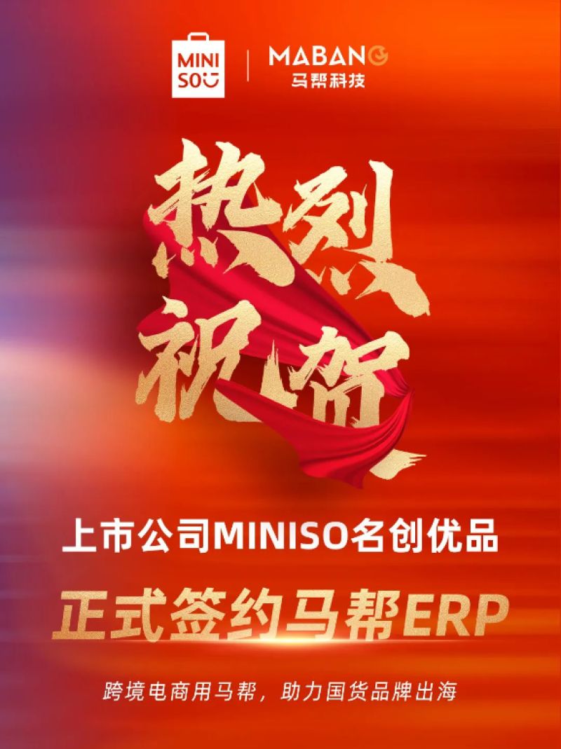 马帮ERP将为名创优品提供全方位、定制化出海解决方案