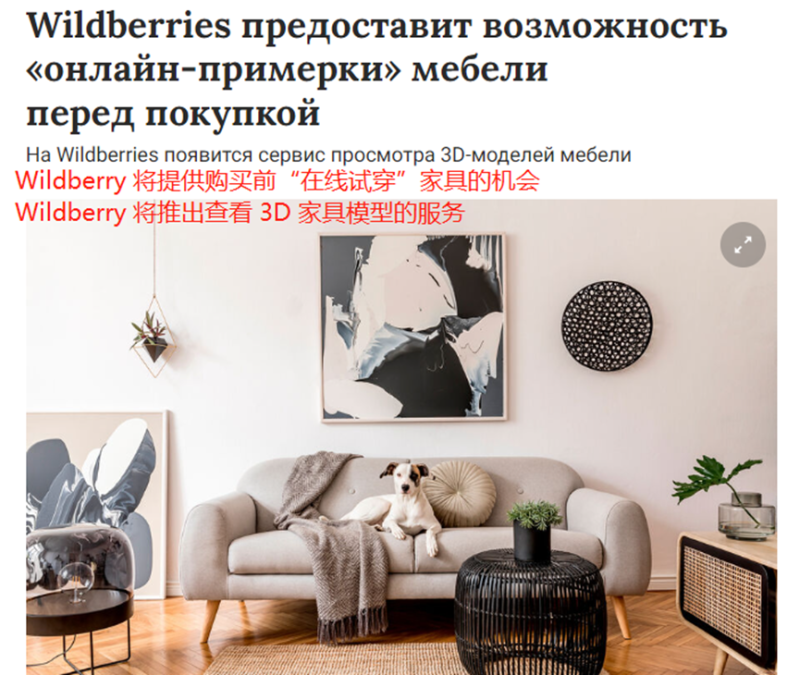 搭上AR购物快车，Wildberries推出家具试用功能