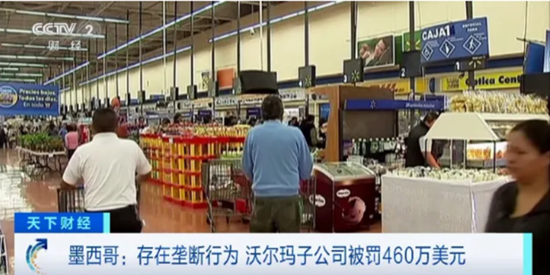 沃尔玛陷入垄断风波，将面临3300万天价罚款