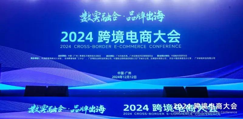 广州举办2024跨境电商大会 10个项目现场完成签约