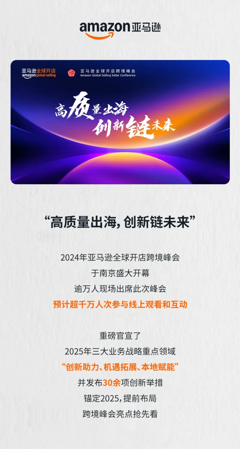亚马逊全球开店发布2025年三大业务战略重点