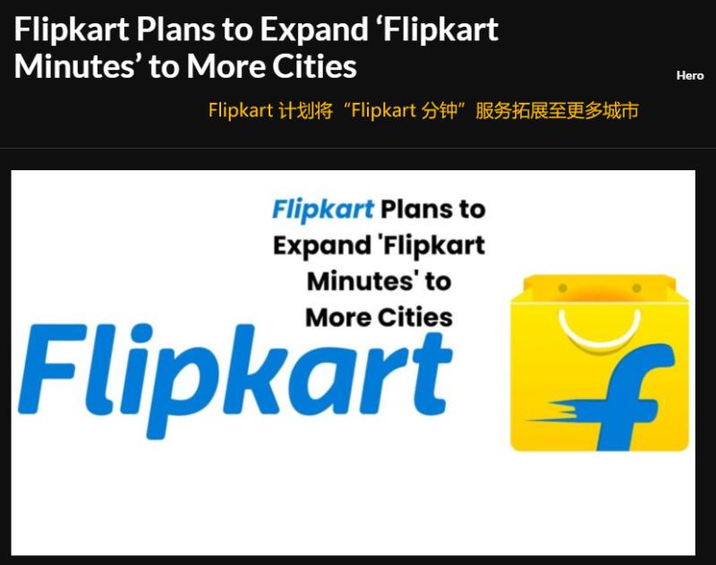 搭上快商务发展列车，Flipkart扩展10分钟极速送达