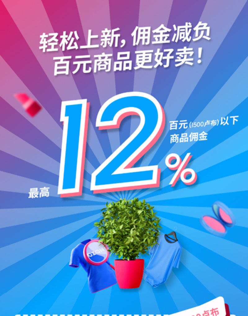 佣金降至12%以下，Ozon卖家的好日子来了