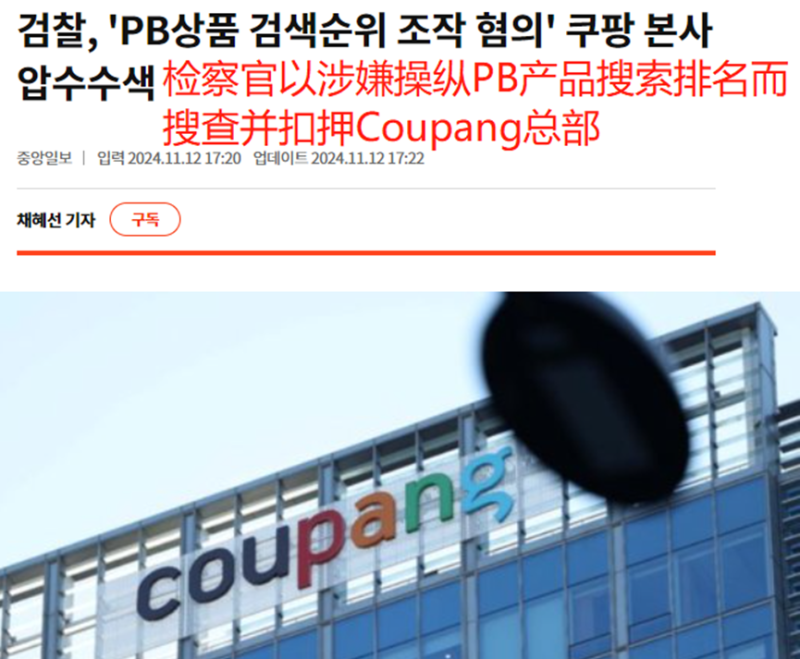 Coupang摊上事了，涉嫌不正当竞争，被强制调查
