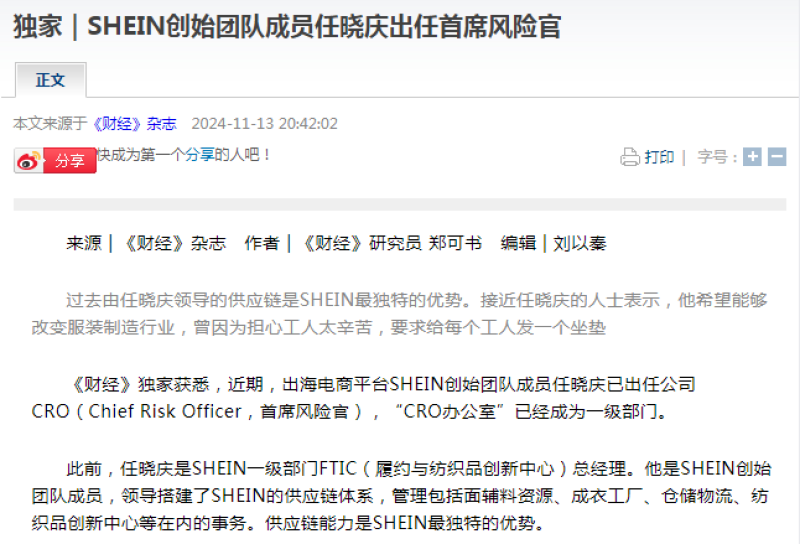 SHEIN创始团队成员任晓庆出任首席风险官