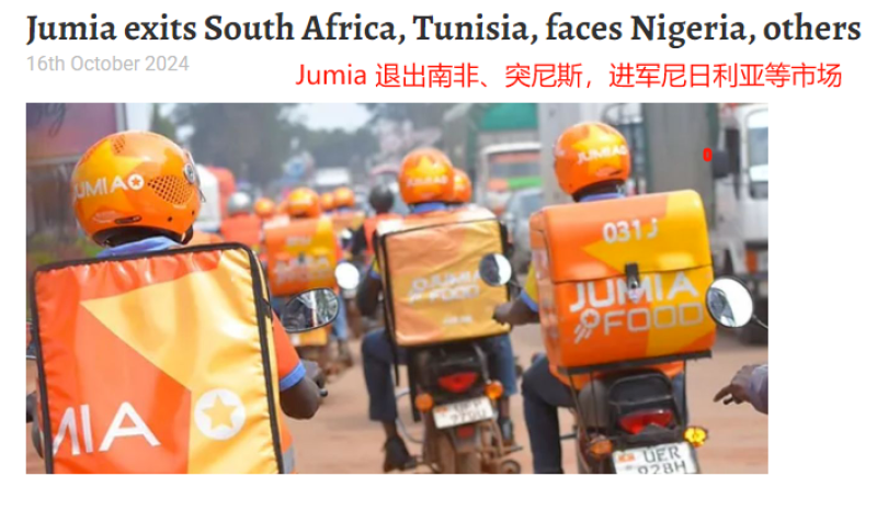Jumia三季度收入下滑，业务停滞不前