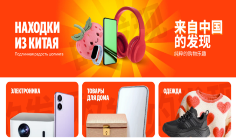 中国跨境商品，占领俄罗斯电商平台