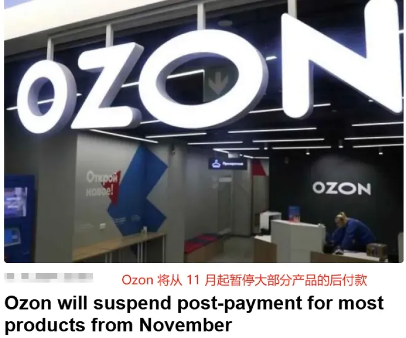 Ozon暂停大部分商品的货到付款功能