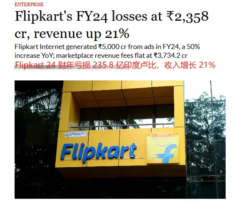 营收上涨、亏损缩窄，Flipkart离盈利越来越近