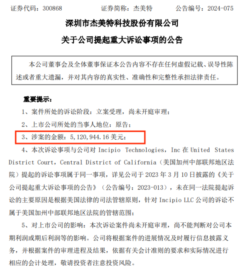 被拖欠货款超500万美金，杰美特发起重大诉讼