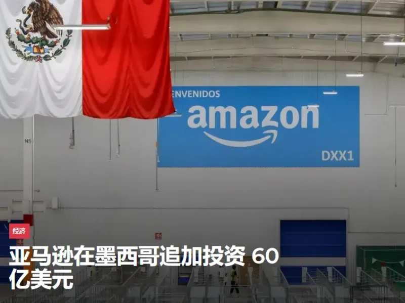 9年吸引了27000名卖家，亚马逊在墨西哥站稳脚跟