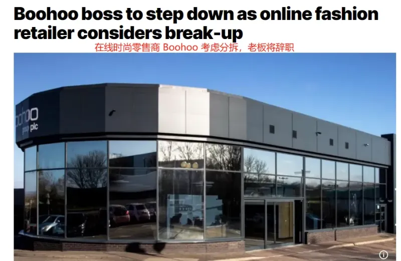 老板辞职、业务拆分，Boohoo前路未卜