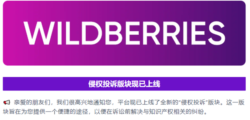Wildberries整治恶意投诉侵权，要还卖家一个公道