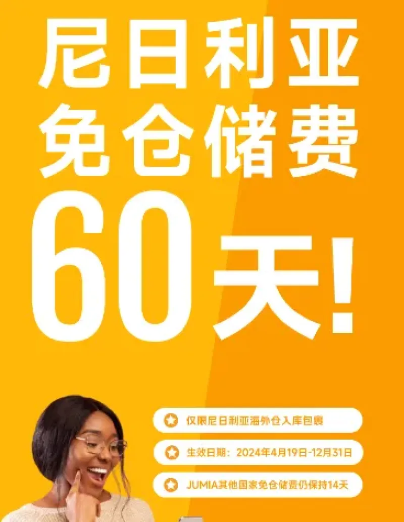 开设两座新仓库，Jumia吃定了非洲市场
