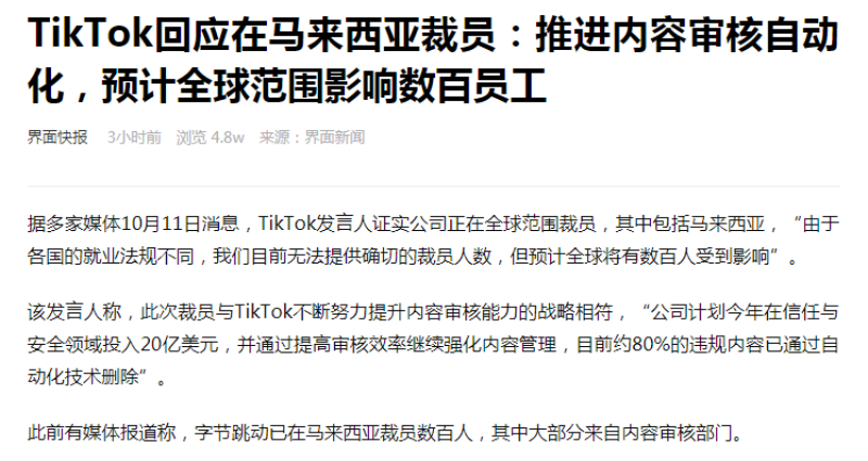 TikTok回应裁员：预计全球范围影响数百名员工