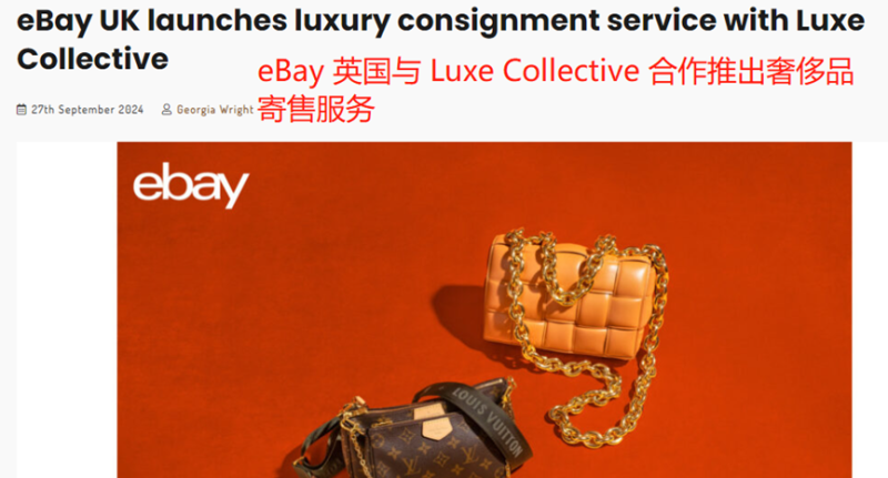 eBay抢抓新风口，在英国推出奢侈品寄售服务
