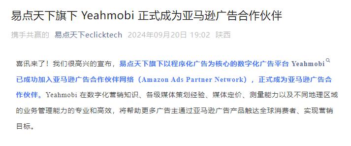 易点天下旗下Yeahmobi成为亚马逊广告合作伙伴