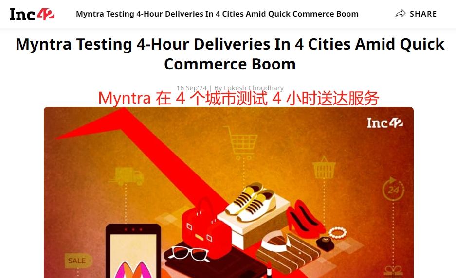 印度快商务迅猛发展，Myntra测试四小时送货服务