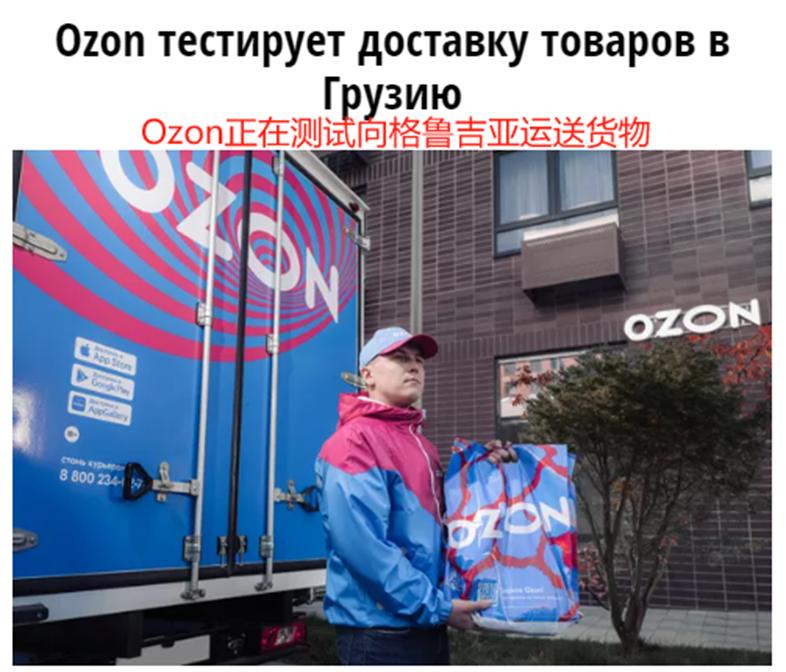 Ozon开拓格鲁吉亚新市场，电商生意越搞越大