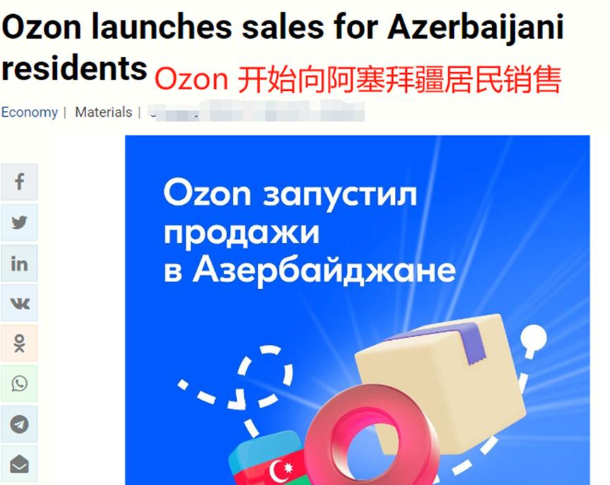 Ozon开拓格鲁吉亚新市场，电商生意越搞越大
