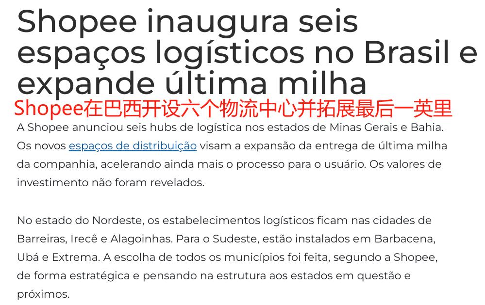 在巴西认真搞事业，Shopee继续打造物流护城河