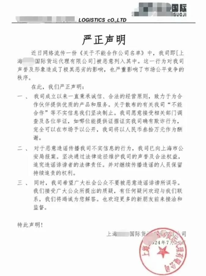 被恶意抹黑，货代发出声明：能提供证据的奖励30万