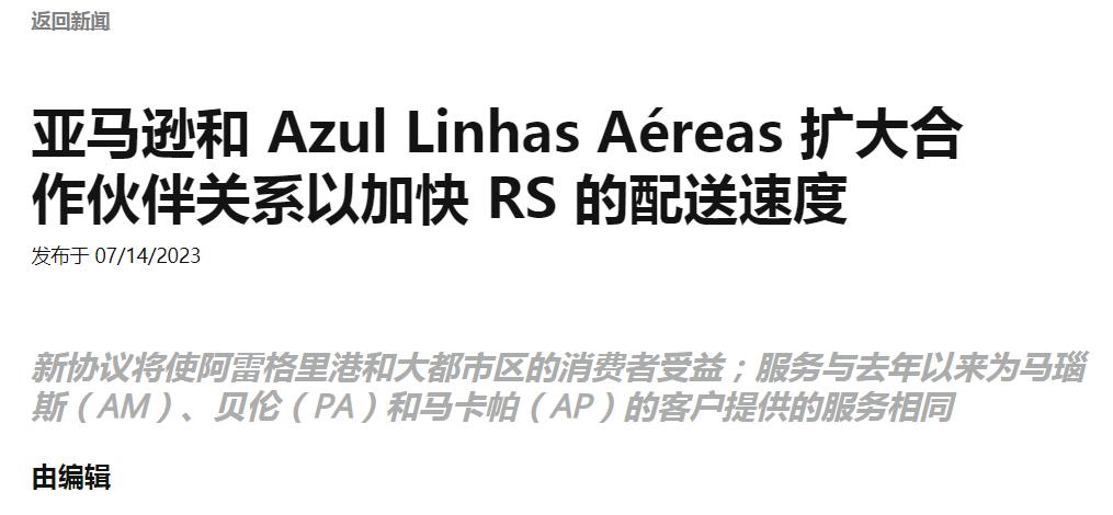 继续内卷空中物流，亚马逊在巴西动作不断