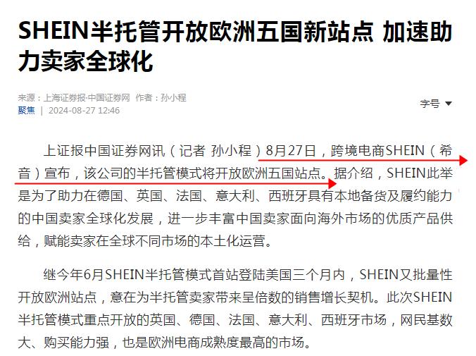 SHEIN半托管模式将开放欧洲五国站点