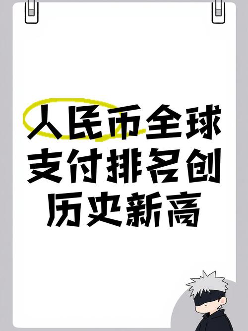人民币全球支付占比创新高 连续9个月居全球第四大活跃货币