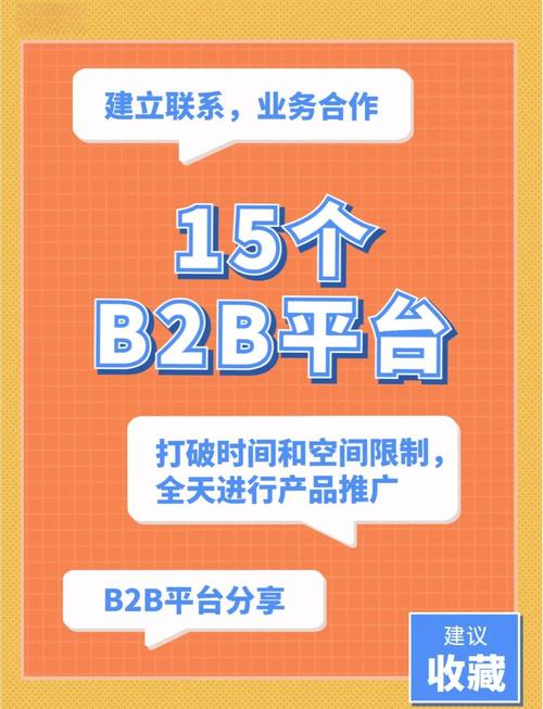 b2b推广信息(b2b推广方式有哪些)