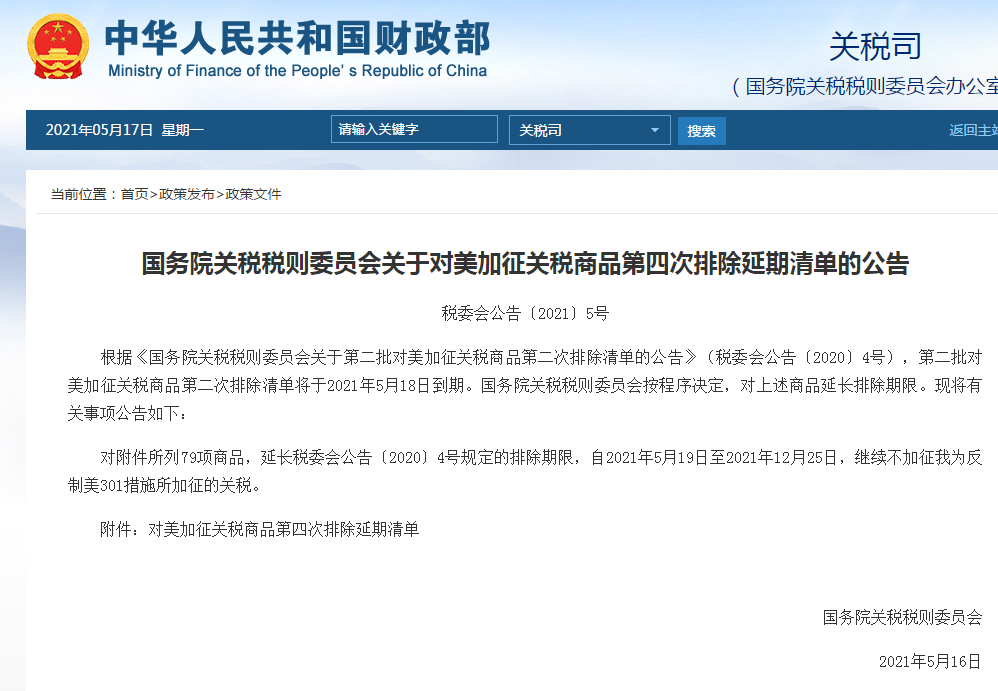 对美加征关税商品第四次排除延期清单公告