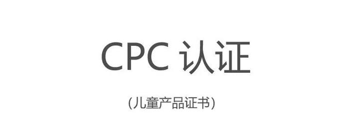 cpc认证是什么认证？CPC认证的流程