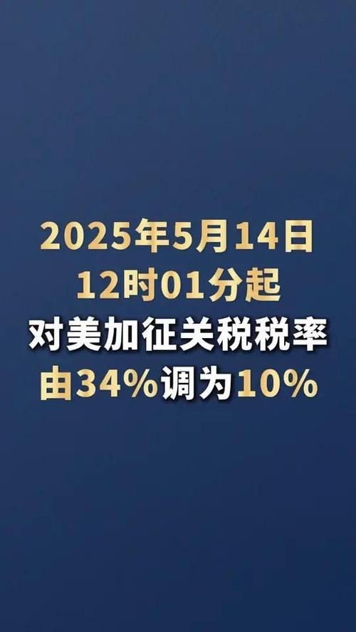 2025年5月14日12时01分起，对美开始执行新关税（中国对美关税10%）