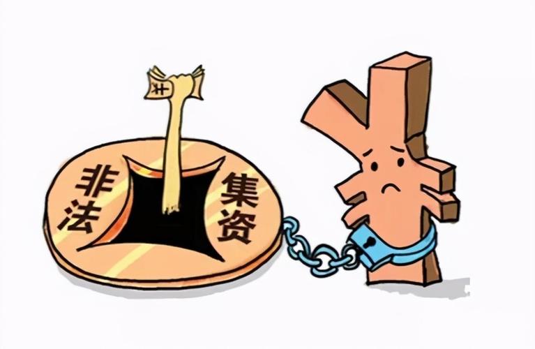 非法集资迎重磅规制 清退资金来源明确