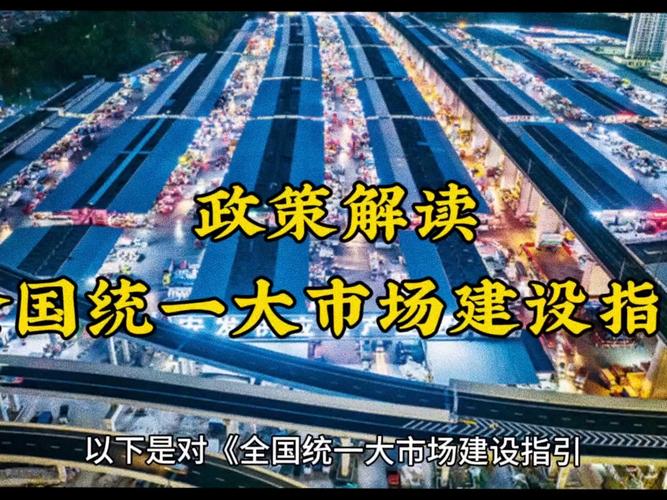 国家发改委：加快完善建设全国统一大市场的配套政策