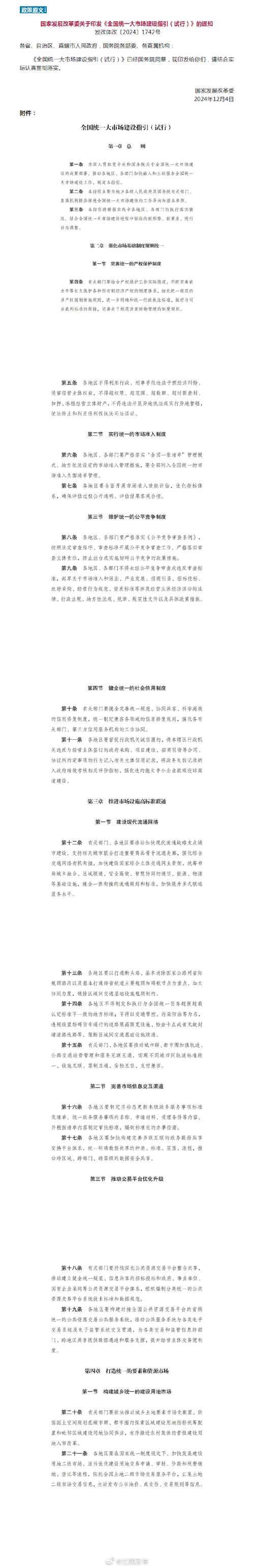 国家发改委：加快完善建设全国统一大市场的配套政策