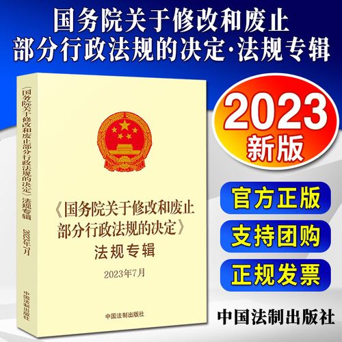 国务院关于修改和废止部分行政法规的决定