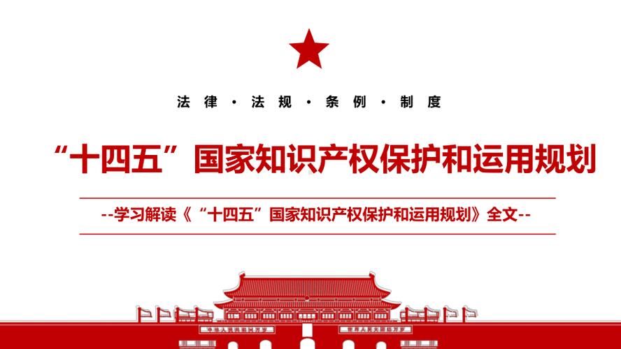 国务院印发 “十四五”国家知识产权保护和运用规划