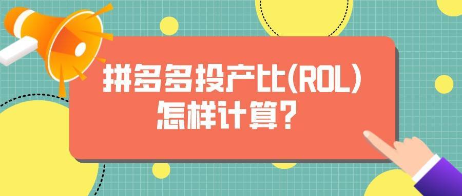 rol是什么意思？rol产出比怎么计算？