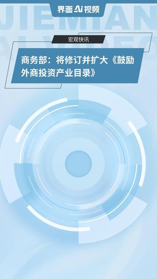 进一步扩大投资范围 鼓励外商投资产业目录将修订