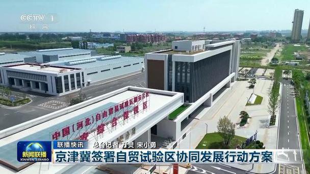 京津冀签署自贸试验区协同发展行动方案