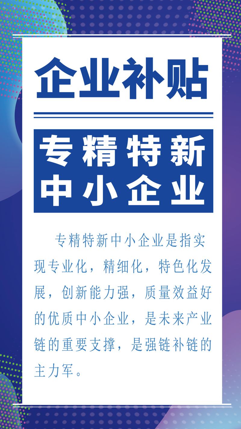 利好政策渐次落地 助力专精特新企业发展