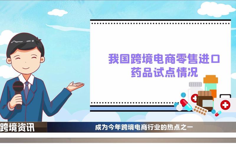 六部门：进一步扩大跨境电商零售进口试点