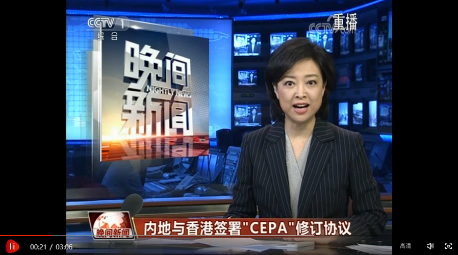 内地与香港实质性完成CEPA服务贸易协议新一轮修订磋商