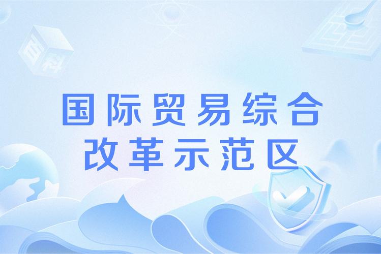 全国增设29个国家进口贸易促进创新示范区