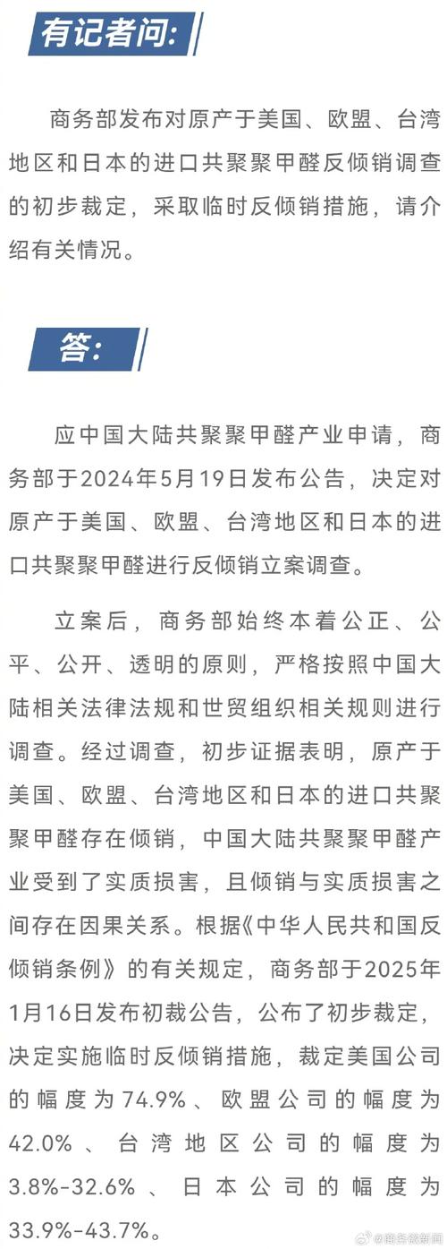 商务部：对原产于欧盟、美国、台湾地区和日本的进口共聚聚甲醛进行反倾销立案调查