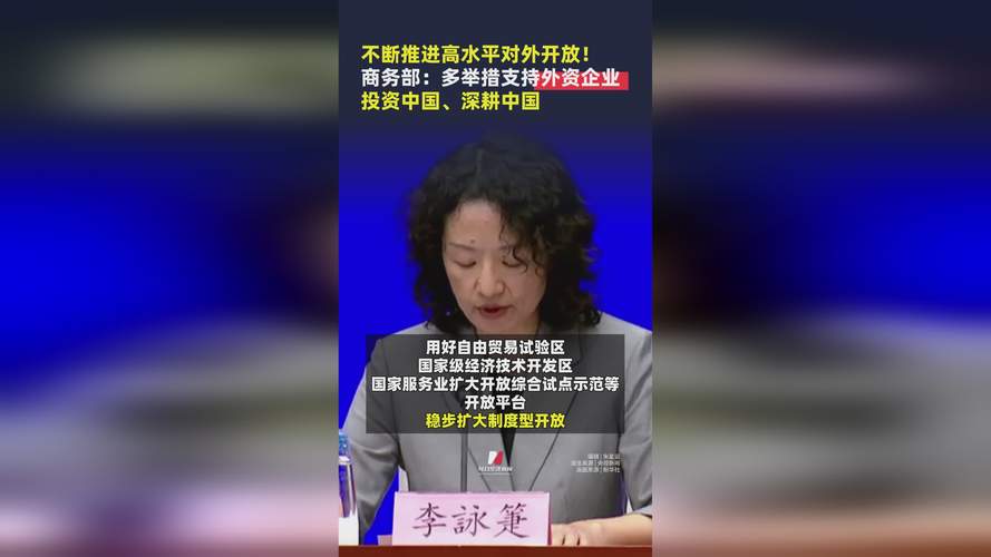 商务部：将围绕“进、高、促、优”提升利用外资水平