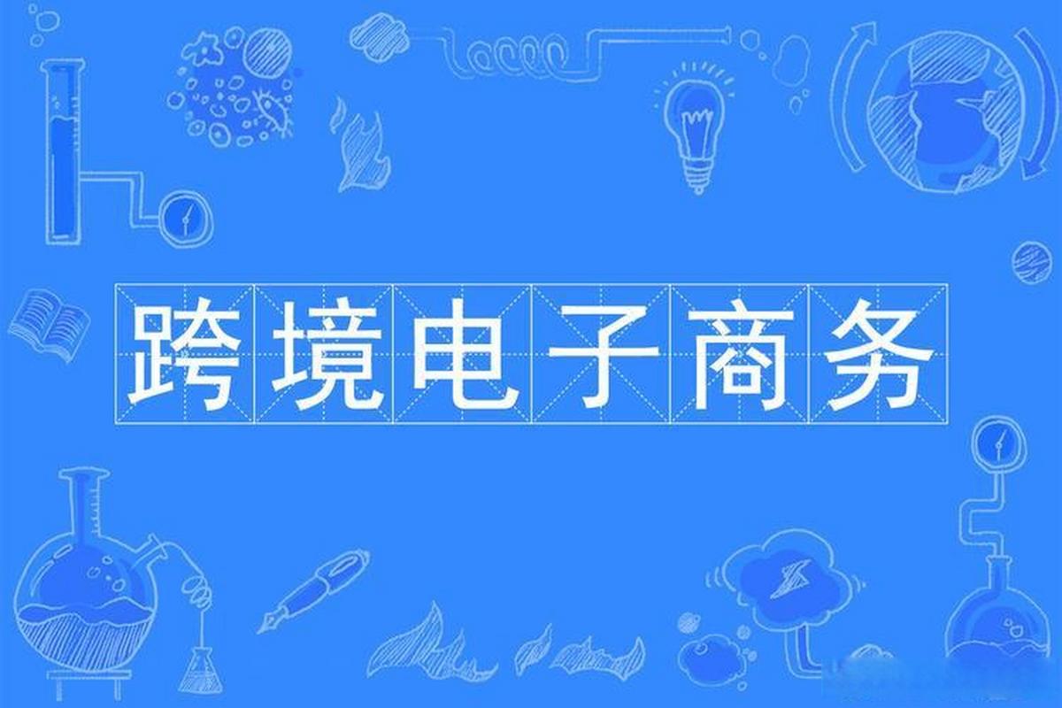 商务部外贸司负责人就《关于同意在鄂尔多斯等27个城市和地区设立跨境电子商务综合试验区的批复》进行解读