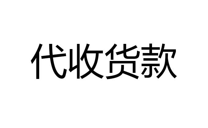 代收货款是什么意思呢?代收货款两种方式介绍