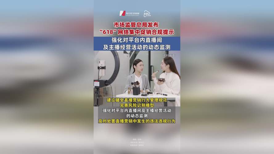 市场监管总局发布“618”网络集中促销合规提示 重点把控直播商品质量